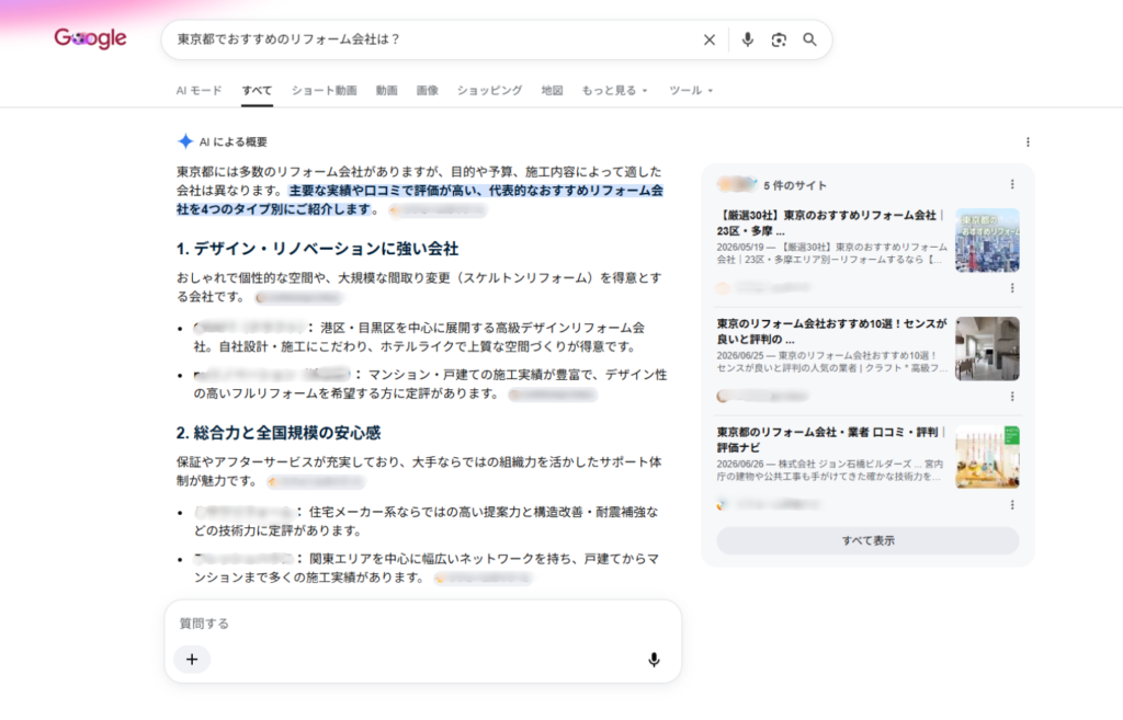 「東京都でおすすめのリフォーム会社は?」と検索した時の画面のスクリーンショット