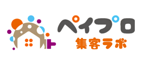 ペイプロ集客ラボ