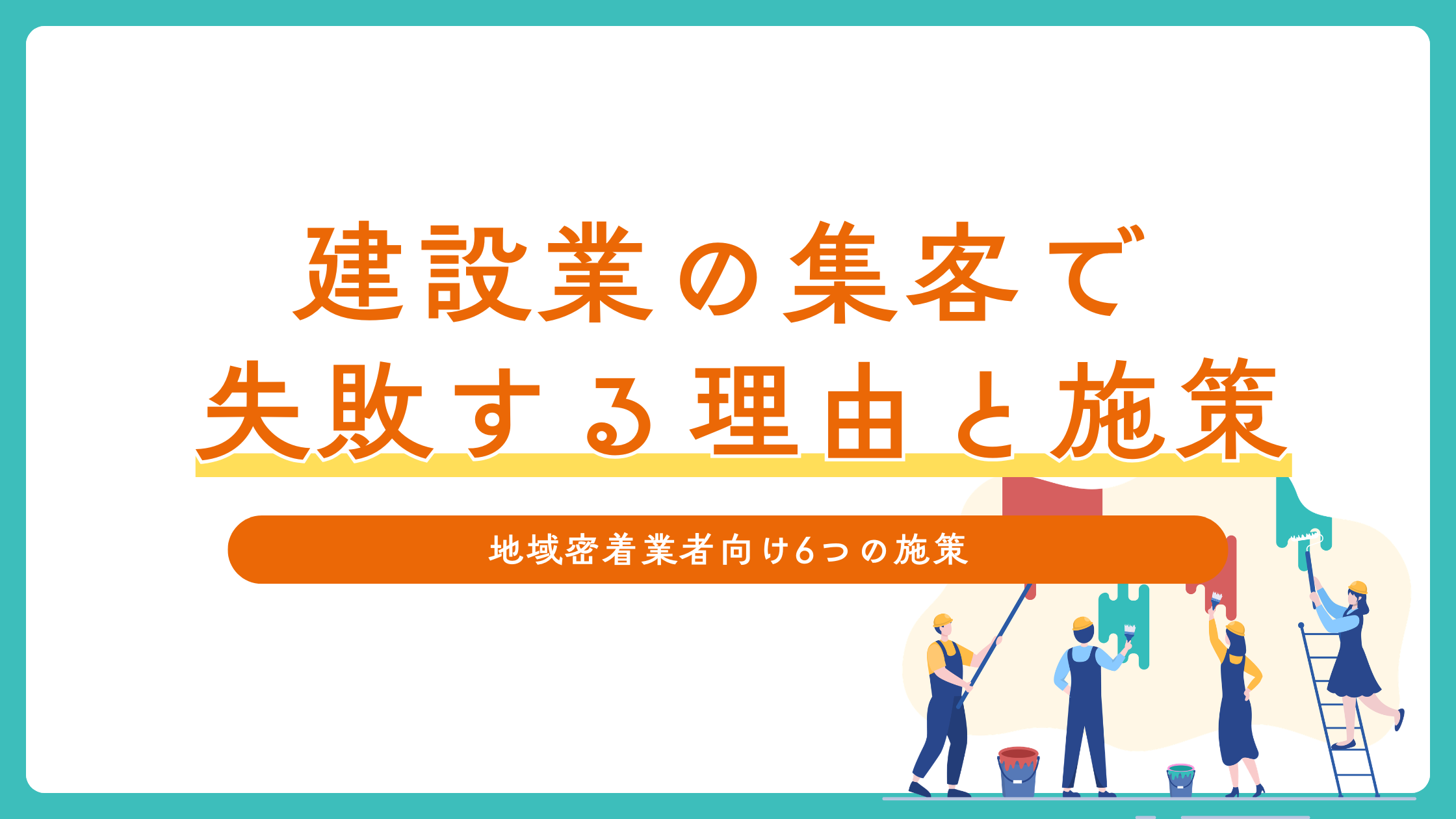 建設業の集客で失敗する理由と今すぐできる施策6選|地域密着業者向け