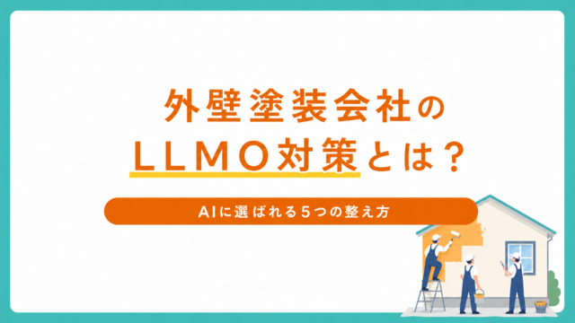 外壁塗装会社のLLMO対策とは？SEOとの違いやAIに選ばれる重要性、5つの施策を解説