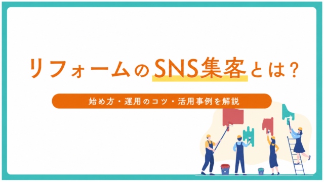 リフォームのSNS集客とは？始め方・運用のコツ・活用事例を解説