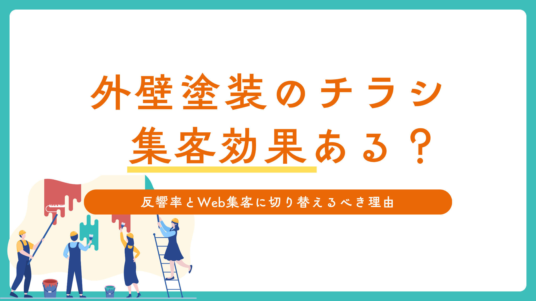 外壁塗装のチラシ広告は効果ある?反響率とWeb集客に切り替えるべき理由【2026年最新】