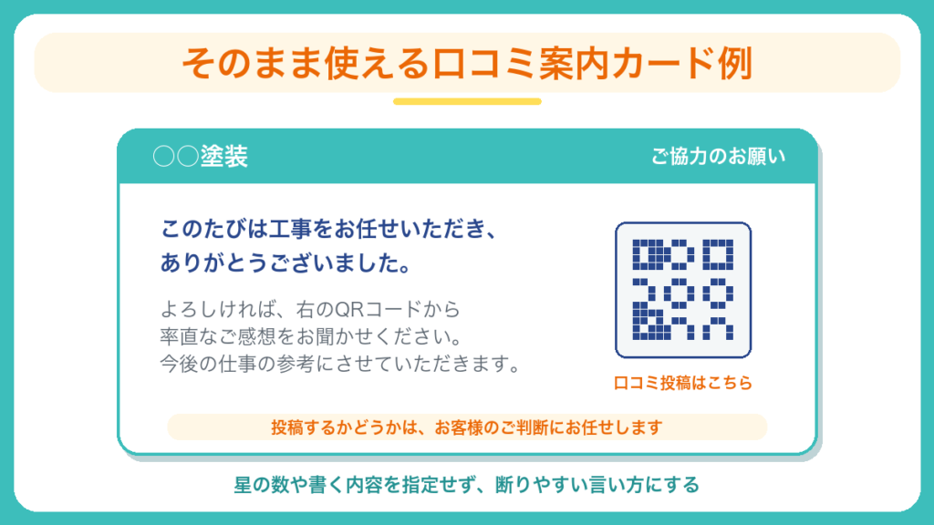 外壁塗装の完工時に渡すGoogle口コミ案内カードの例