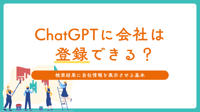 ChatGPTに会社は登録できる？検索結果に自社情報を表示させる基本