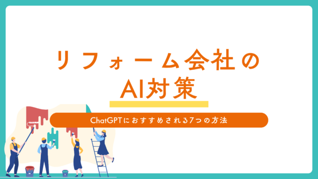 リフォーム会社のAI対策｜ChatGPTにおすすめされる7つの方法