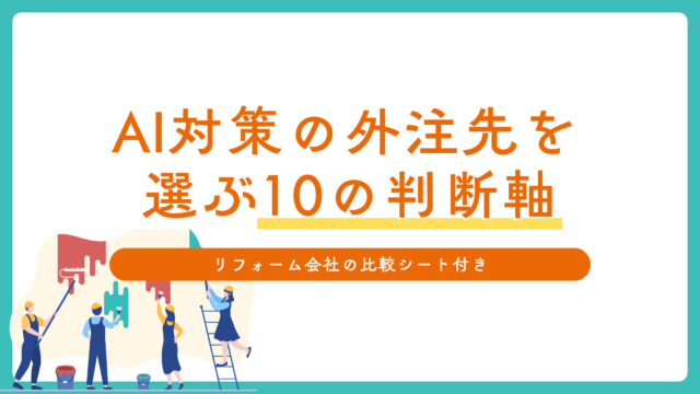 AI対策の外注先を選ぶ10の判断軸｜リフォーム会社の比較シート付き