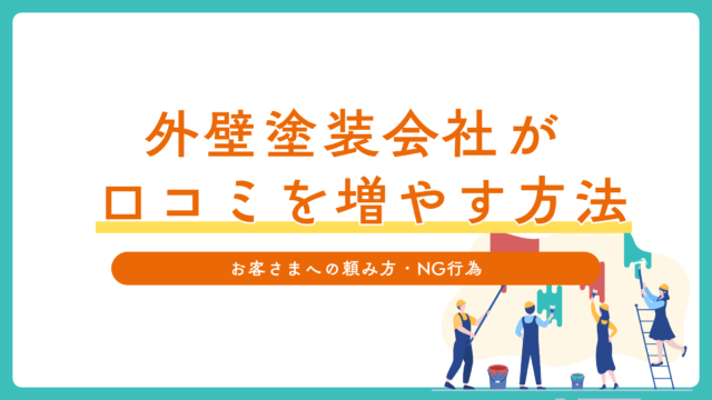 外壁塗装会社が口コミを増やす方法は？Google規約に沿った獲得方法を例文付きで解説