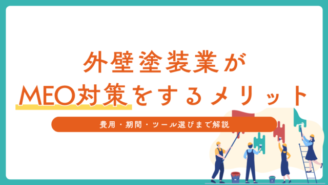 外壁塗装業がMEO対策をするメリット｜費用と効果が出るまでの期間で判断する