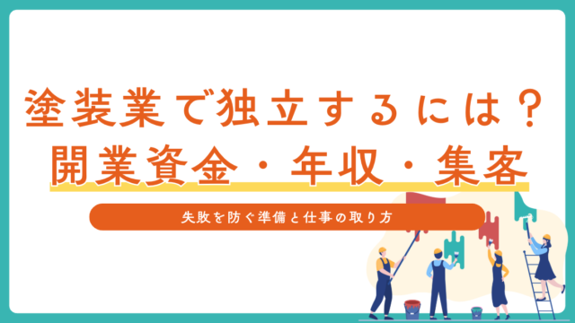 塗装業で独立するには？外壁塗装の開業資金・年収・仕事の取り方