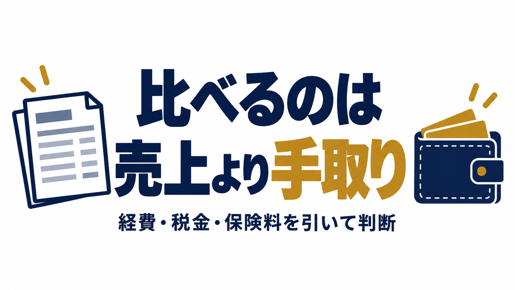 売上より経費と税金と保険料を引いた手取りで比べる