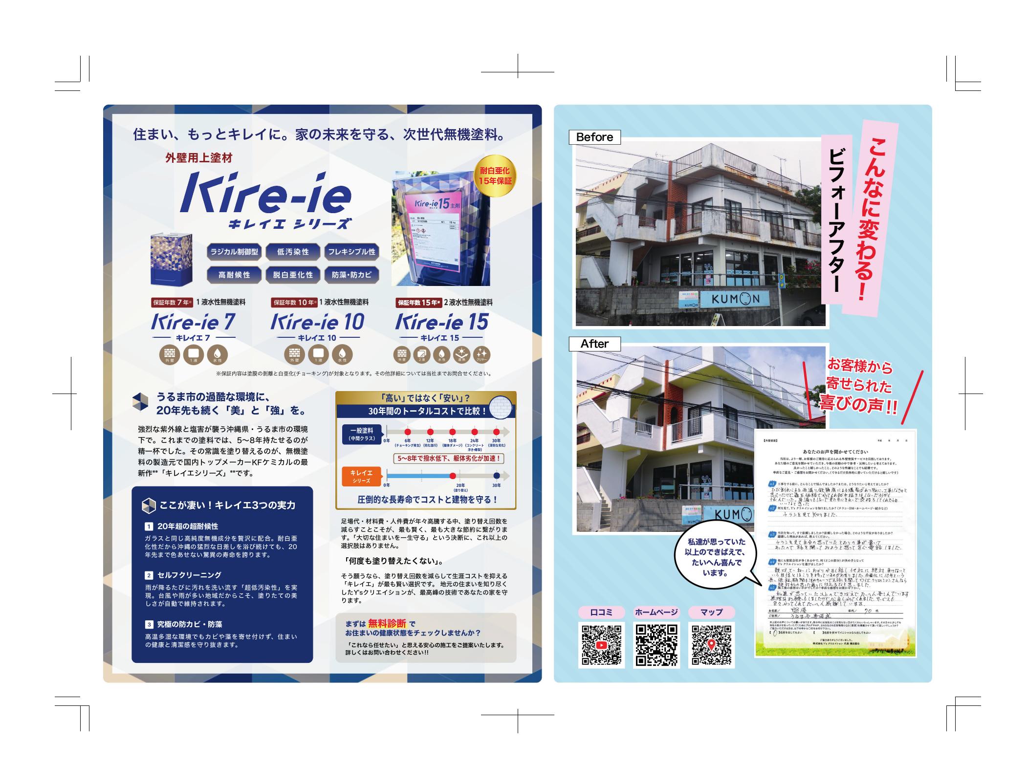 ビフォーアフターとお客様の声を載せたY'sクリエイションのチラシ