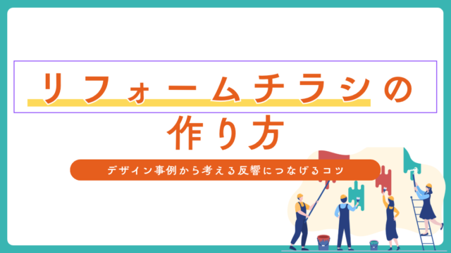 リフォームチラシの作り方｜デザイン事例から考える反響につなげるコツ