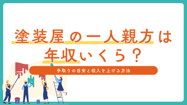 塗装屋の一人親方は年収いくら？手取りの目安と収入を上げる方法