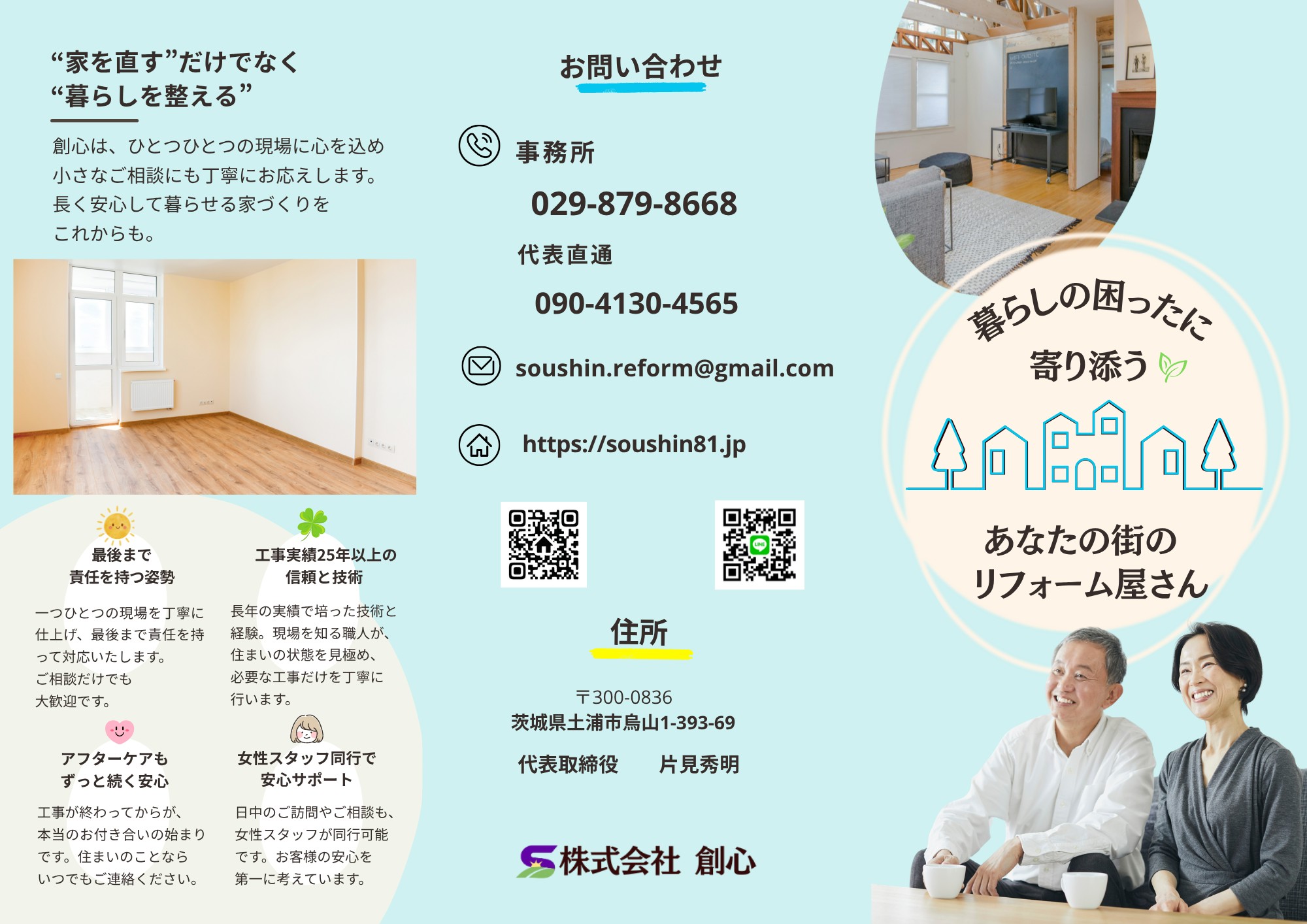 電話番号・メール・ホームページとLINEのQRコードを並べた創心のチラシ