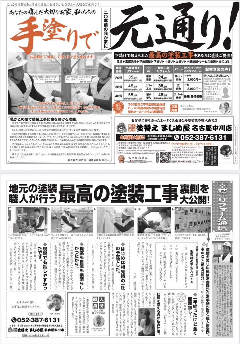 職人の作業写真を大きく載せた塗替えまじめ屋のチラシ