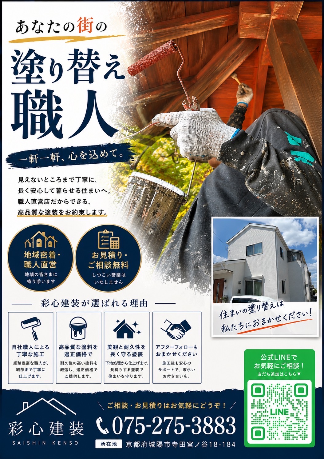 LINEのQRコードと電話番号を大きく載せた彩心建装のチラシ
