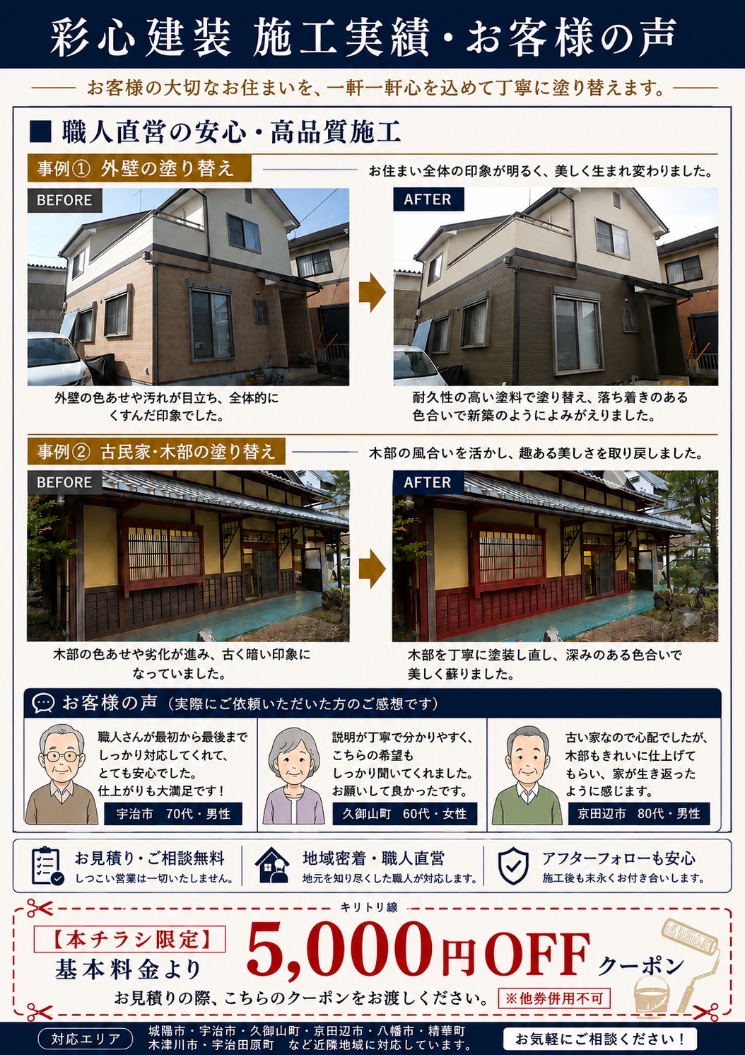 施工前後の写真とお客様の声を並べた彩心建装のチラシ