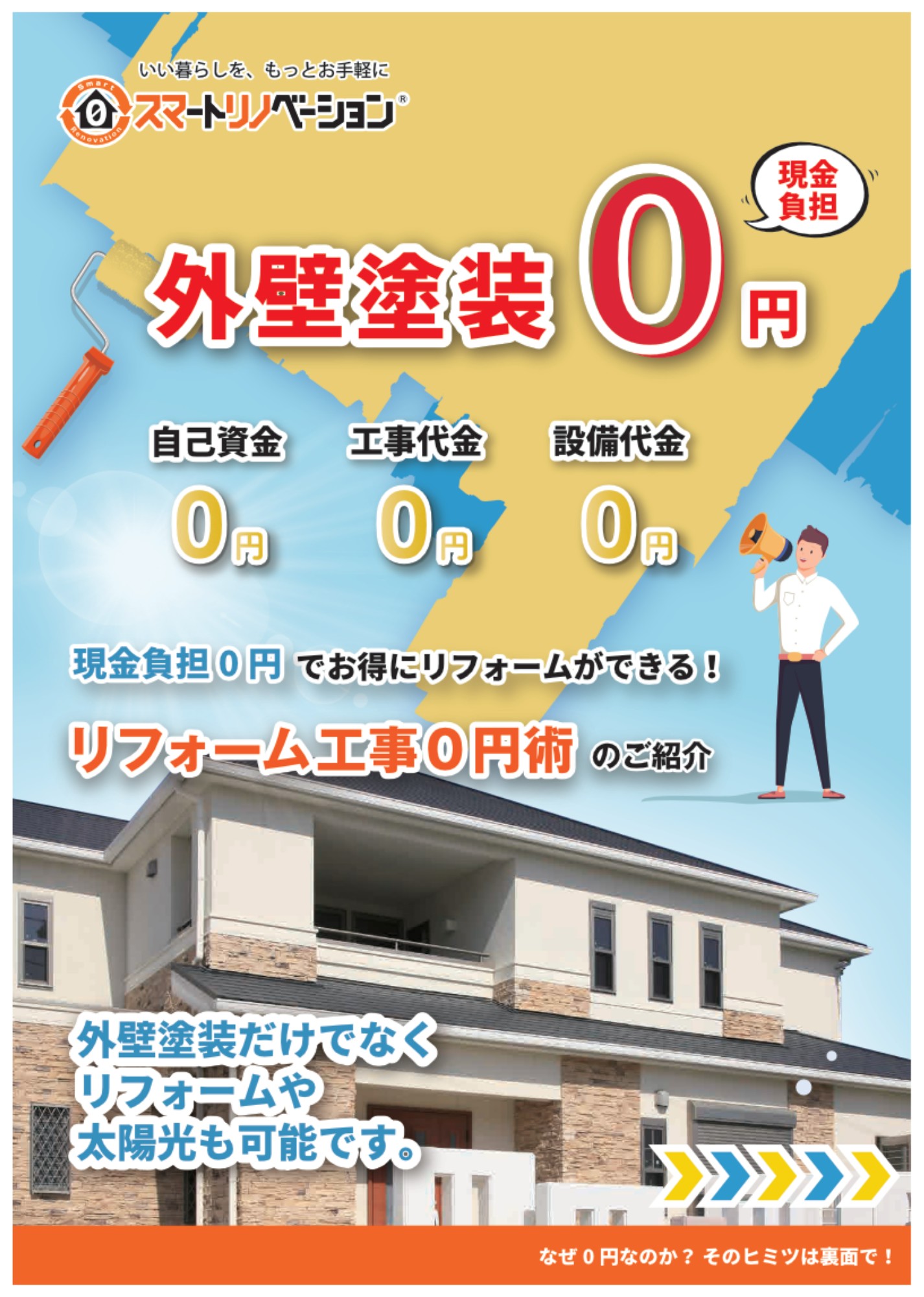 外壁塗装0円を大きく打ち出したチラシの表面